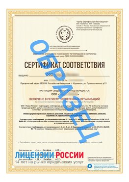 Образец сертификата РПО (Регистр проверенных организаций) Титульная сторона Черемхово Сертификат РПО